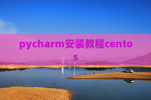 pycharm安装教程centos pycharm安装教程centos